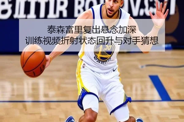 泰森富里复出悬念加深 训练视频折射状态回升与对手猜想